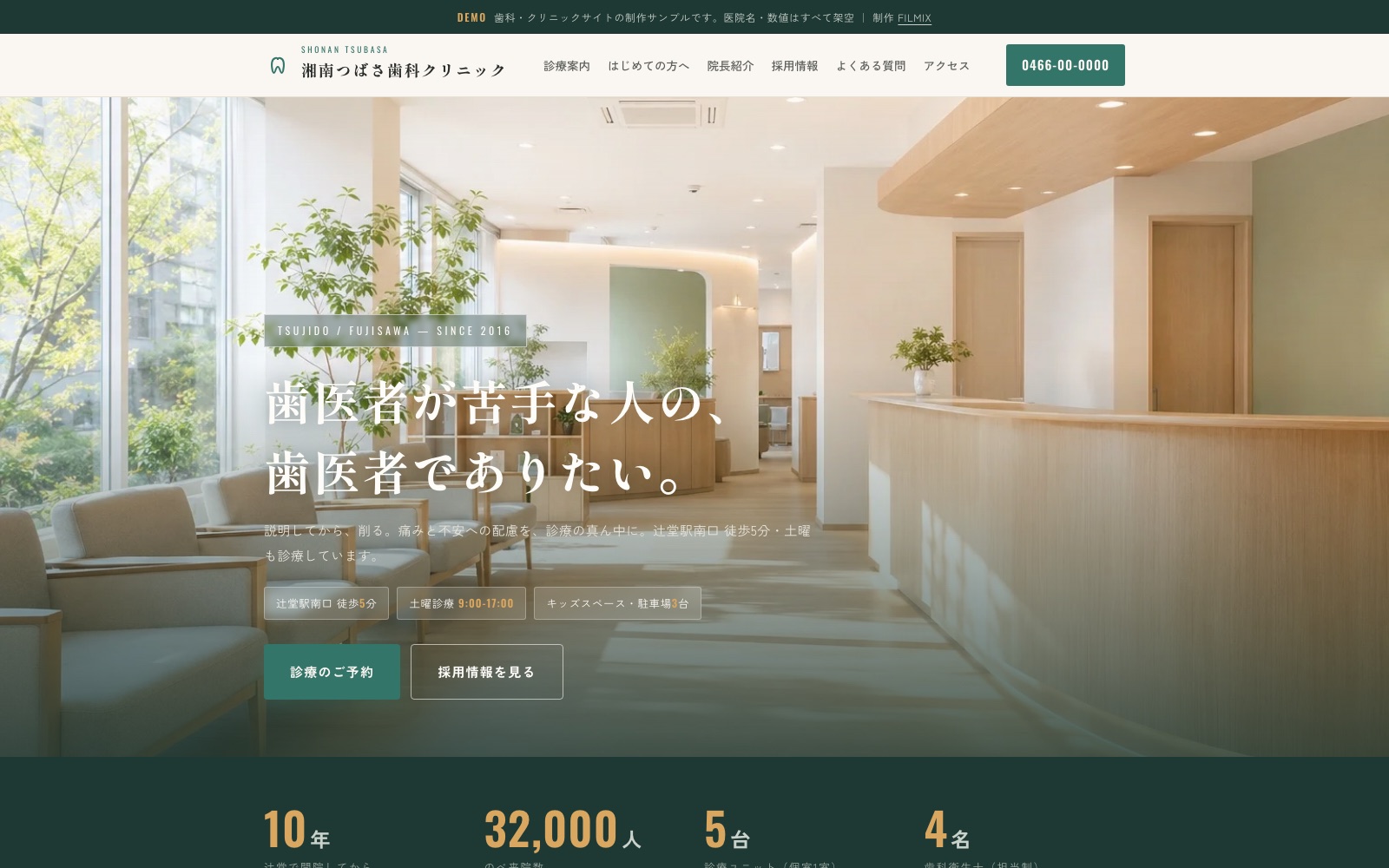 湘南つばさ歯科クリニック — 歯科医院の診療＋採用サイトデモ