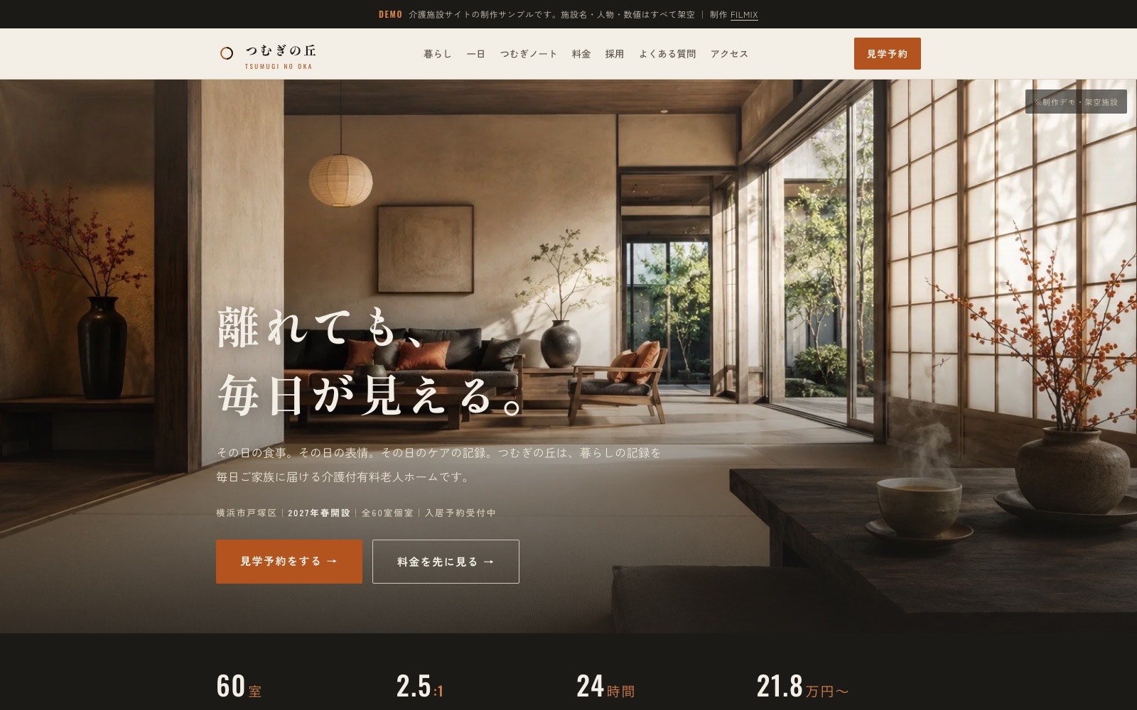 つむぎの丘 — 介護付有料老人ホームの入居＋採用サイトデモ